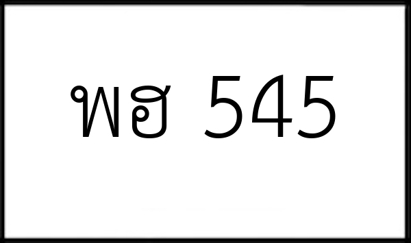 พฮ 545